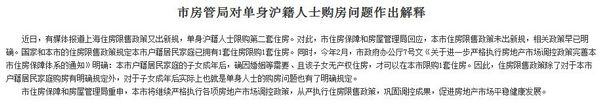 市房管局对单身户籍人士购房的相关解释（来源：上海市房管局官方网站）