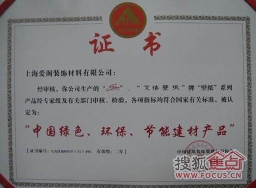 艾格壁纸荣获“中国绿色、环保、节能建材产品”称号