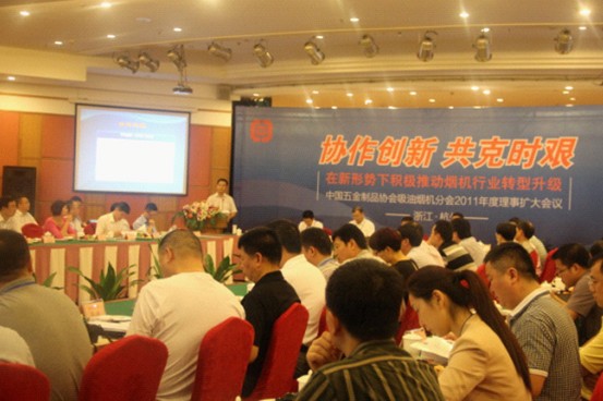 中國五金制品協會吸油煙機分會2011年度理事擴大會議會議現場