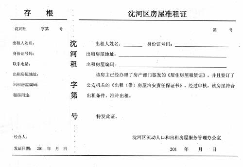 出租房屋须办准租证 管理费80元