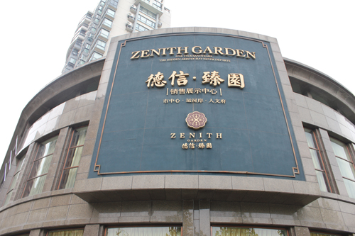 中国杭州最美售楼处之德信臻园