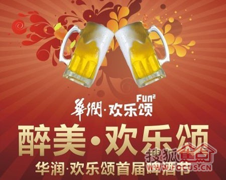 华润·欢乐颂 全城举杯畅饮啤酒节火热抢票中