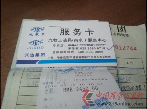 南京消费者程先生购买九牧王洗漱柜的服务卡及单据