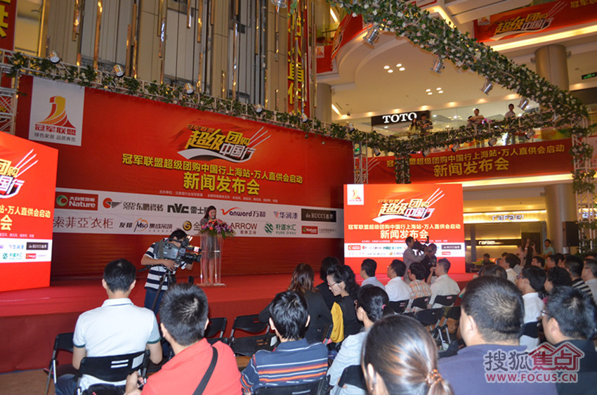 　　冠军联盟超级团购中国行上海站·万人直供会启动新闻发布会