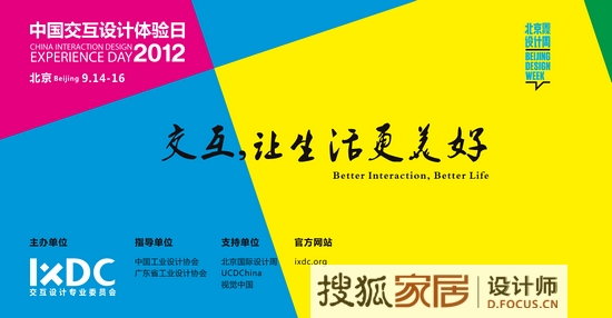 北京国际设计周 2012中国交互科技展及体验日