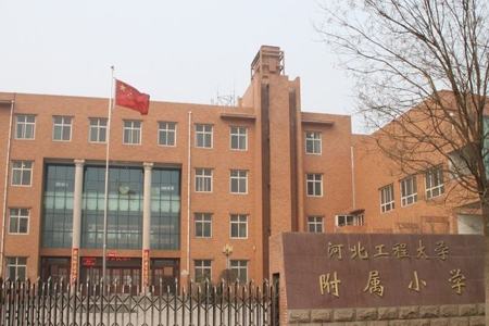 河北工程大学附属小学