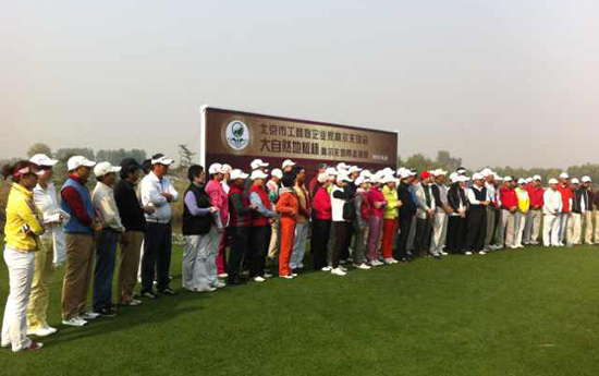“大自然地板杯”北京市工商联企业家高尔夫球会邀请赛