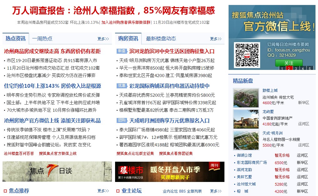 搜狐焦点沧州站首页改版 提升功能帮用户找好房