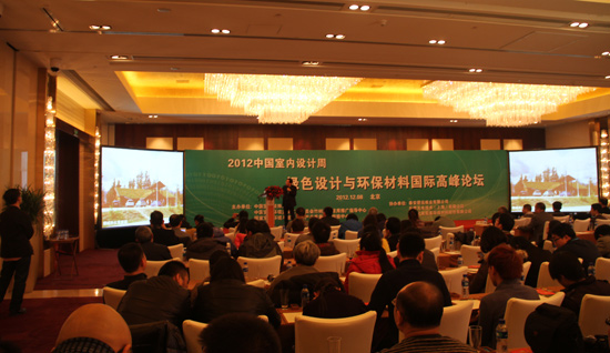 2012中国室内设计节“绿色设计与环保材料高峰论坛”