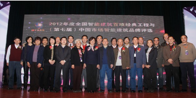 2012年度全国智能建筑百项经典工程与（第七届）中国市场智能建筑品牌颁奖典礼在京举行