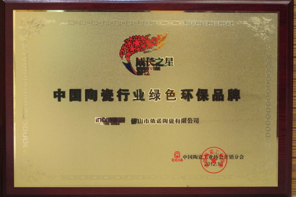 依诺磁砖荣获“中国陶瓷产业绿色环保品牌”奖牌