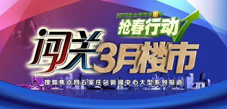 搜狐焦点网石家庄新闻中心大型系列报道——《闯关3月》