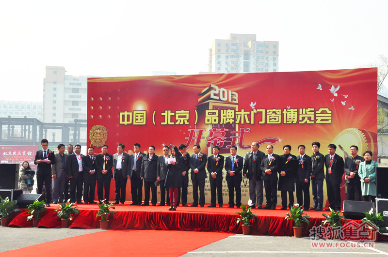 2013年中国（北京）品牌木门窗博览会开幕式