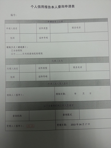 个人信用报告本人查询申请表
