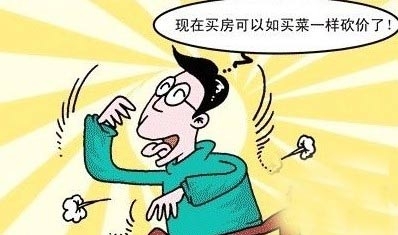 刚需买房砍价十攻略 运用心理战术砍出白菜价