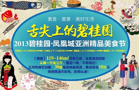 碧桂园凤凰城美食节吃遍亚洲 终点站落户韩国