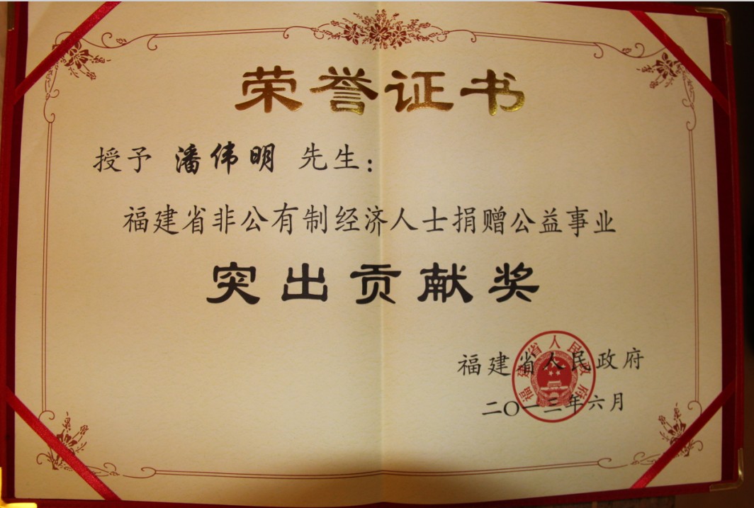 福建省非公有制经济人士捐赠公益事业突出贡献奖