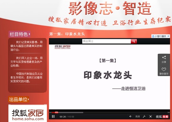 搜狐视频栏目第一集《印象水龙头》页面效果图 搜狐视频栏目第一集《印象水龙头》页面效果图