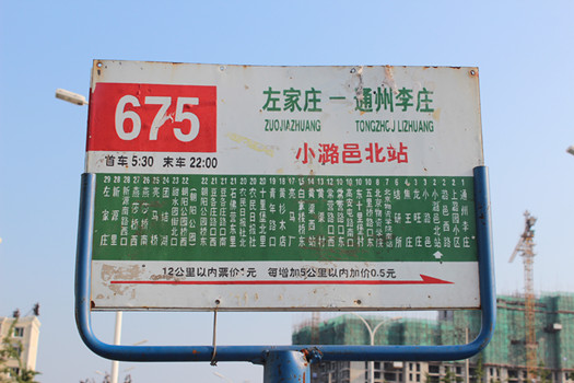 675路公交车连通通州新城和北京市区