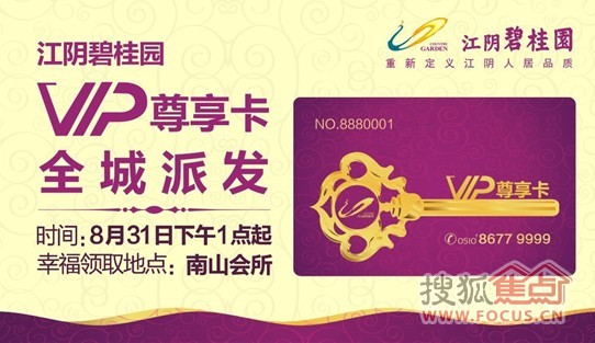 江阴碧桂园vip卡8月31日全城火热派发