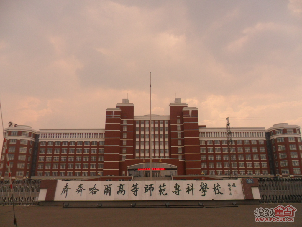 铁锋区齐齐哈尔师专