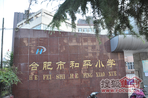 和平小学
