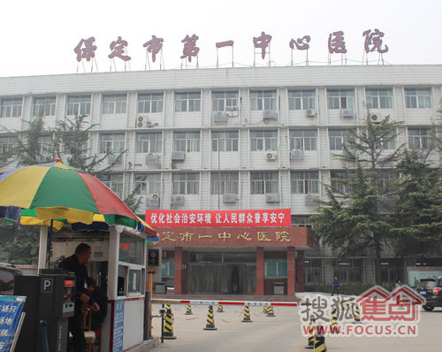 保定第一中心医院