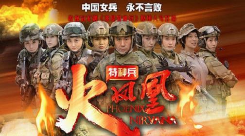 2013年3月16日,由刘猛导演执导的电视剧《我是特种兵3之火凤凰》