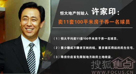 界最强语录】许家印许家印(1)恒大平均卖11套100平米房子养一名球员