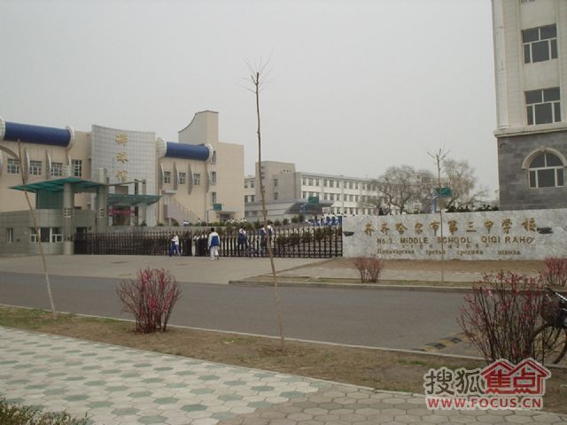 黑龙江省示范初中齐齐哈尔市第三中学 (图/搜狐小编 马斌)
