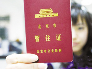 摆脱这本暂住证,是京漂的梦想.