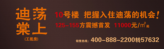 迪荡棠上房源10#楼，每平11000元起立买