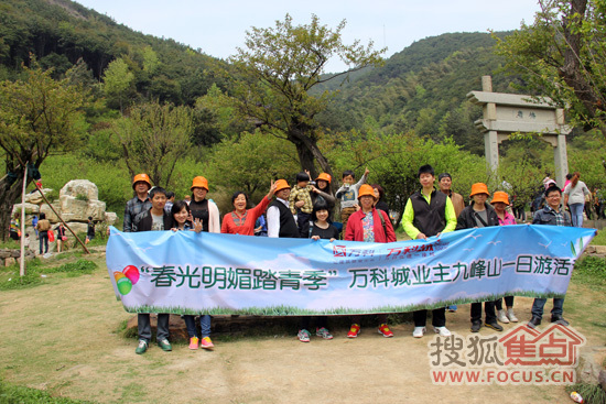 春光明媚踏青季 万科城业主九峰山一日游活动落幕