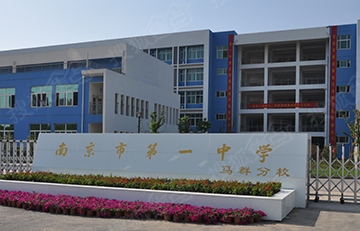 对,南京市第一中学,您没有听错.