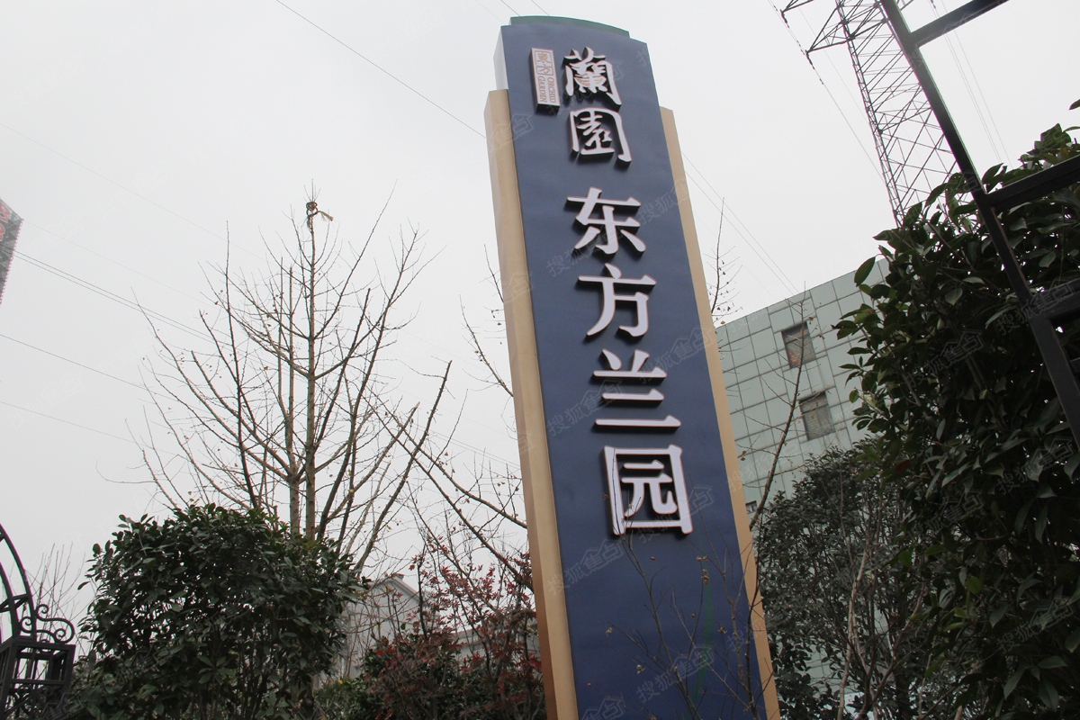 东方兰园