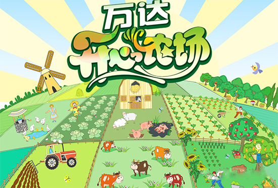 有菜收有萌宠领 万达