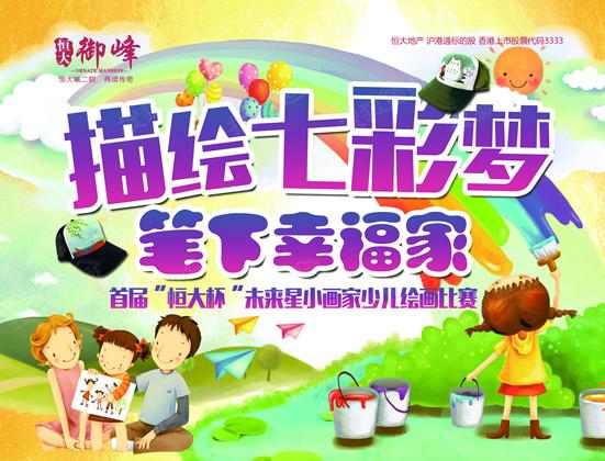 七彩梦,笔下幸福家—首届"恒大杯"未来星小画家大型少儿绘画比赛