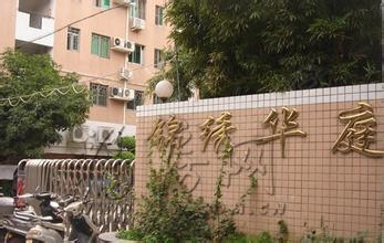锦绣华庭