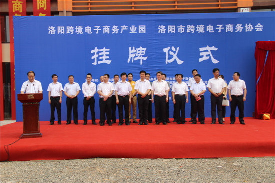 协会暨洛阳跨境电子商务产业园揭牌仪式在五洲国际工业博览城盛大举行