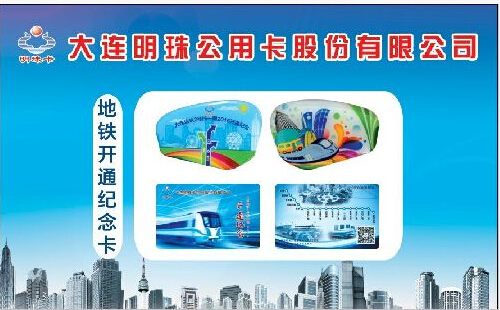 大连明珠卡年底开通网上充值 推出地铁纪念卡