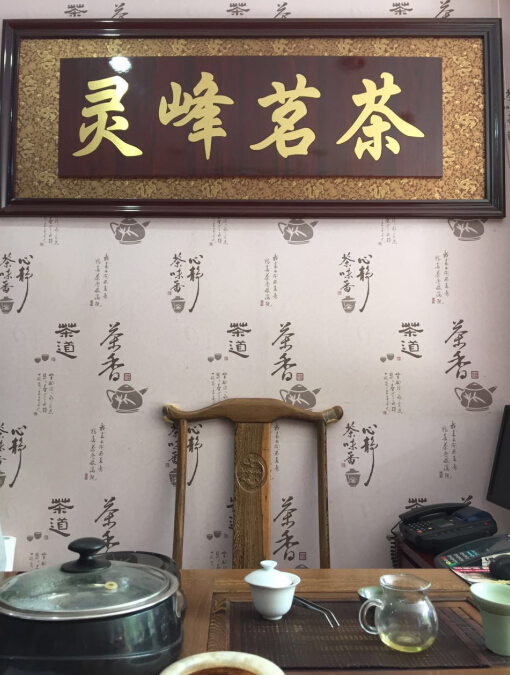 海通茶叶城茶商专访:生意做到生活中的灵峰茗茶