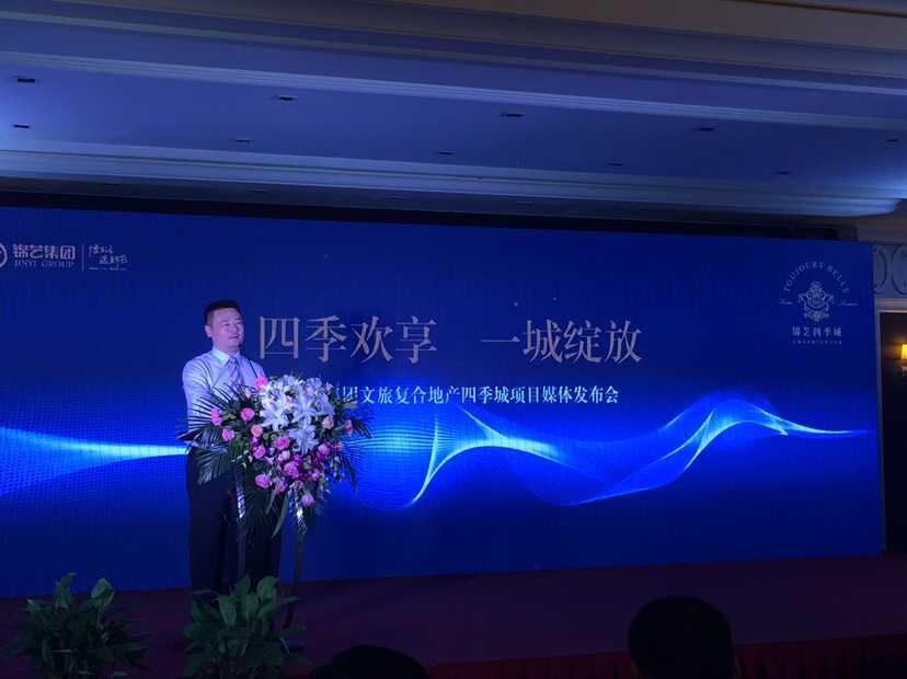 锦艺集团文旅复合地产四季城项目媒体发布会落幕
