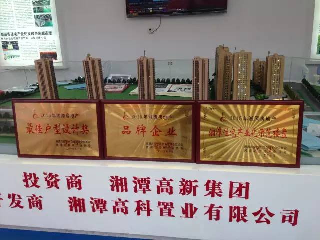 《品牌企业》　　《较佳户型设计奖》　　《湘潭住宅产业化示范楼盘》