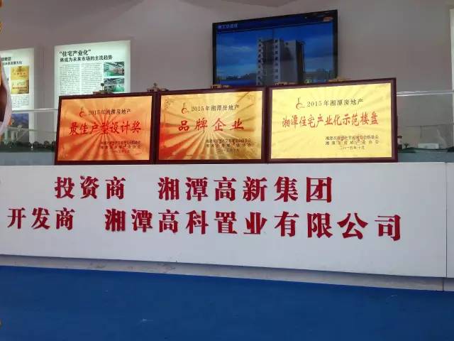 《品牌企业》　　《较佳户型设计奖》　　《湘潭住宅产业化示范楼盘》