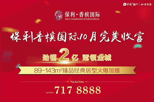 保利红十月,保利香槟国际劲销2亿冠领全城
