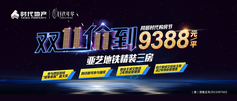 双十一时代年华(佛山)9388元/m2提前"价"到-房产新闻-广州搜狐焦点网