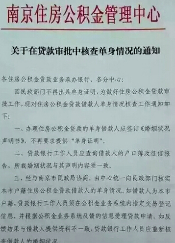 下款慢成常态 南京公积金贷款不要单身证明