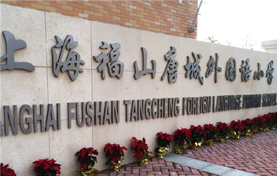 福山唐城外国语小学