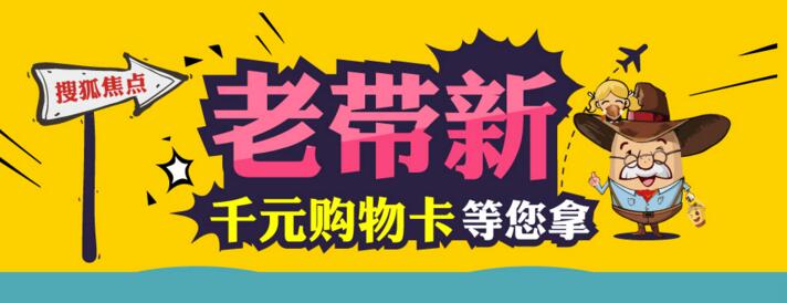 迎猴年搜狐焦点"老带新"技能早知道 赚千元福利