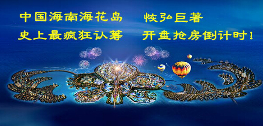 恢弘巨著 配套完善 关于海花岛,相信关注近期时事的人们都不会陌生。它是恒大集团投资1600亿,汇聚600位国际设计大师,铸就重构世界旅游版图的世纪钜作。而且海花岛各种生活设施一应俱全,那里有全球超大国际会议城、各种酒店、童话乐园、海洋世界、购物中心、博物馆、音乐厅等等,完全满足业主的岛居生活需求!